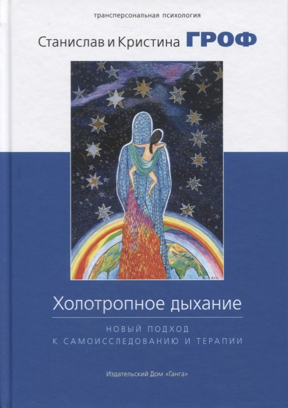 

Холотропное дыхание. Новый подход к самоисследованию и терапии 4-е изд.