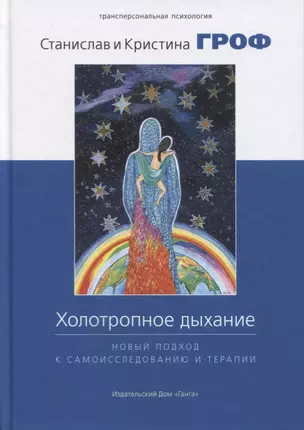 Холотропное дыхание. Новый подход к самоисследованию и терапии  4-е изд. — 2634783 — 1