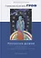 Холотропное дыхание. Новый подход к самоисследованию и терапии  4-е изд. — 2634783 — 1