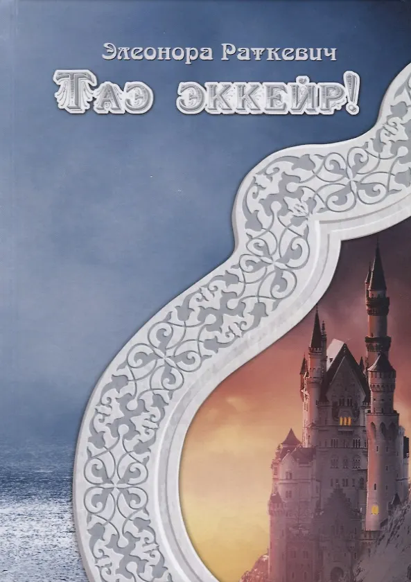 Книга Таэ эккейр! (Элеонора Раткевич) — 1