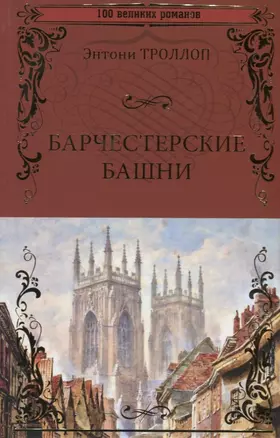 Барчестерские башни — 2781454 — 1