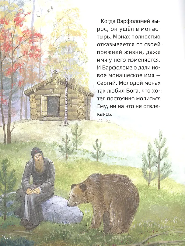 Книга ЖИТИЕ ПРЕПОДОБНОГО СЕРГИЯ РАДОНЕЖСКОГО ДЛЯ ДЕТЕЙ С ВОПРОСАМИ И ЗАДАНИЯМИ (Мария Минаева) — 3