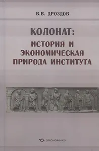 Колонат: история и экономическая природа института