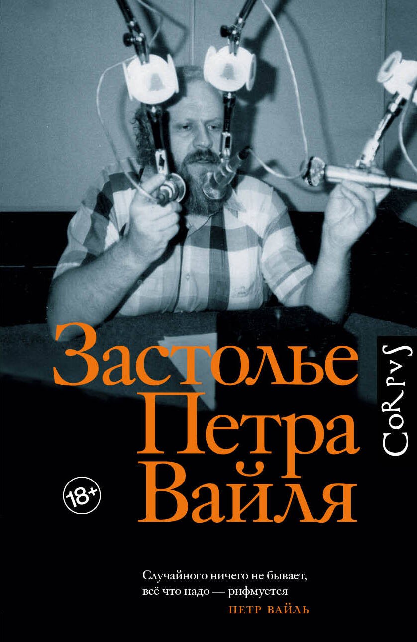 

Застолье Петра Вайля