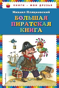 Большая пиратская книга