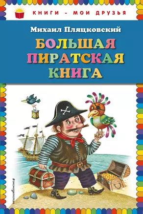 Большая пиратская книга — 2270638 — 1
