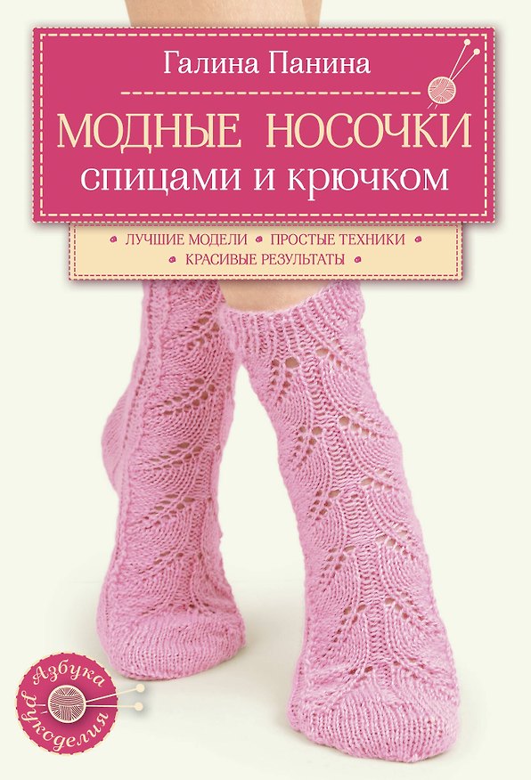 Книга Модные носочки спицами и крючком (Галина Панина) — 1