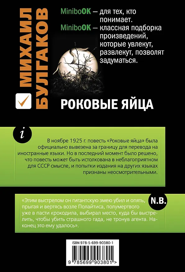 Книга Роковые яйца (Михаил Булгаков) — 2