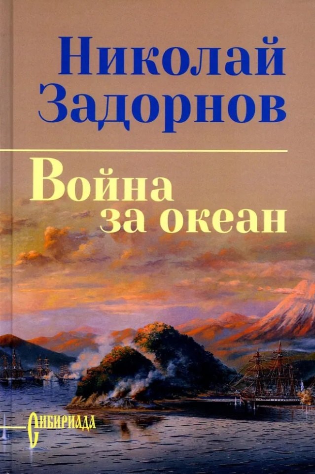 

Война за океан: роман