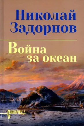 Книга Война за океан: роман (Николай Задорнов)