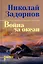 Война за океан: роман — 3100421 — 1