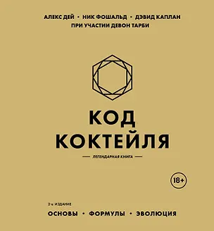 Книга Код коктейля: основы, формулы, эволюция. 2-е издание. Легендарная книга (Алекс Дей, Ник Фошальд, Дэвид Каплан)