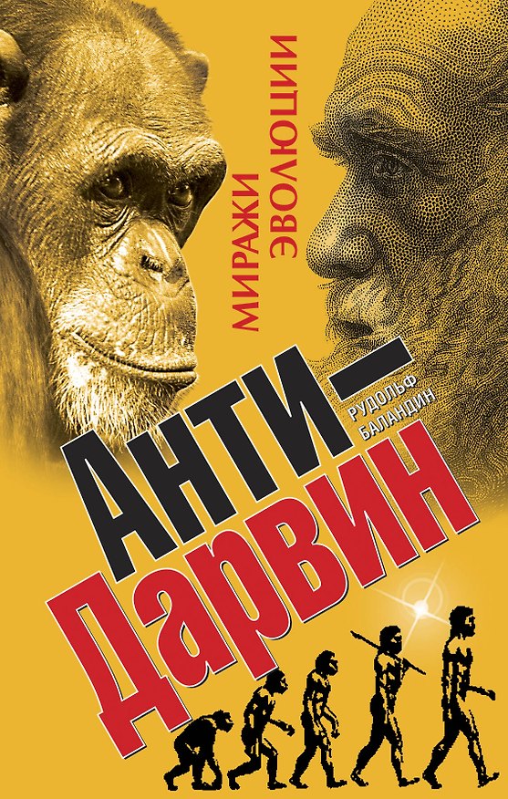Книга Анти-Дарвин. Миражи эволюции (Рудольф Баландин) — 1