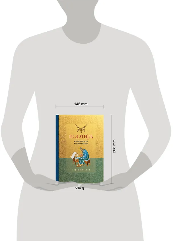 Книга Псалтирь. Церковно-славянский и русский переводы (Павел Юнгеров) — 8