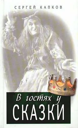 Книга В гостях у сказки (Сергей Капков)