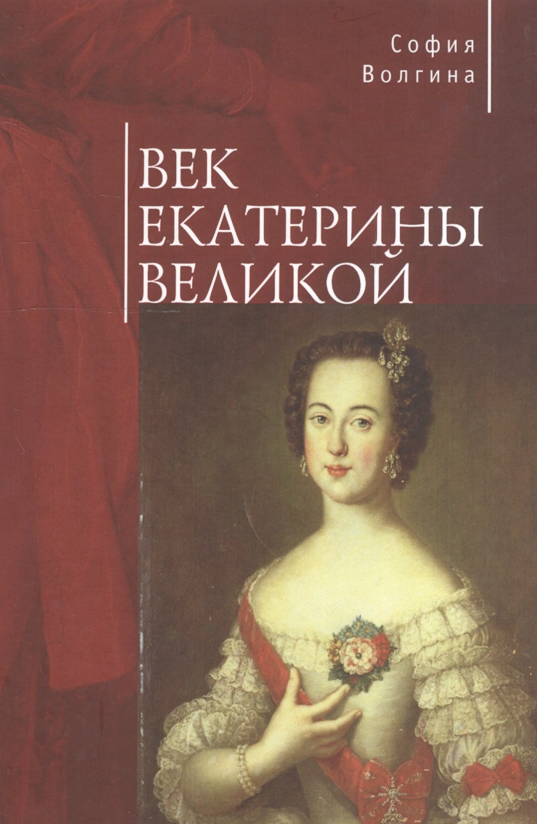 

Век Екатерины Великой