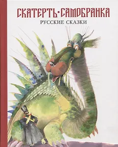 Скатерть-самобранка