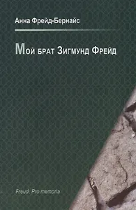 Мой брат Зигмунд Фрейд