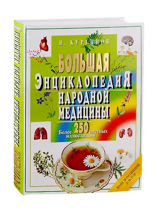 Книга Большая энциклопедия народной медицины (Иван Куреннов)