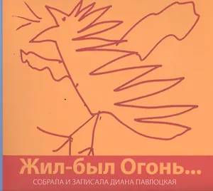 Жил-был Огонь…