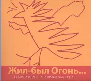 Жил-был Огонь… — 2841149 — 1