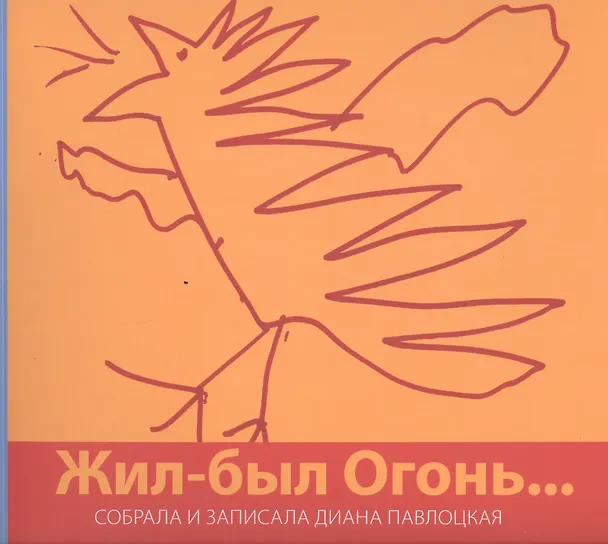 Книга Жил-был Огонь… () — 1