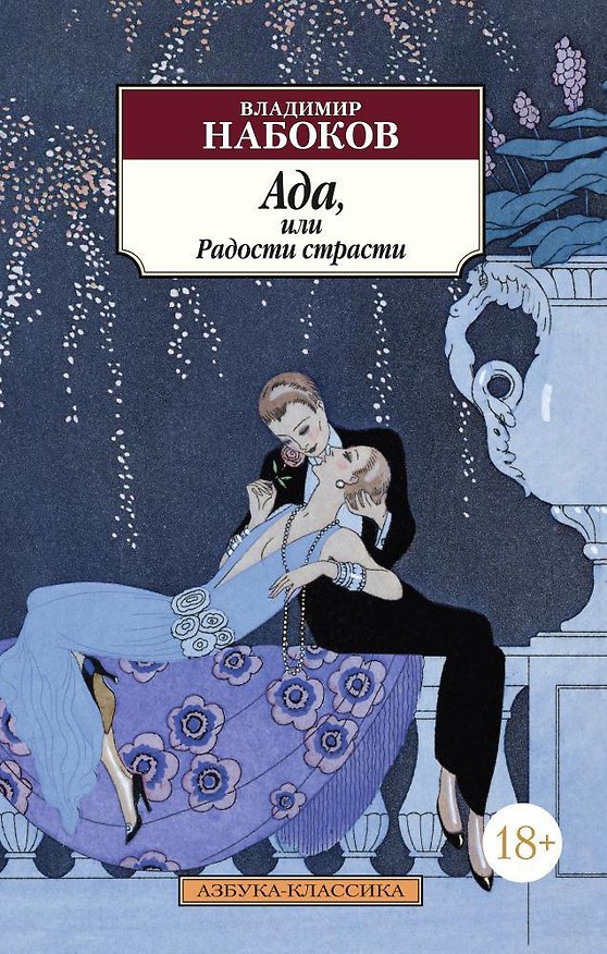 Книга Ада, или Радости страсти (Владимир Набоков) — 1