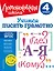 Учимся писать грамотно. 4 класс — 2926013 — 1