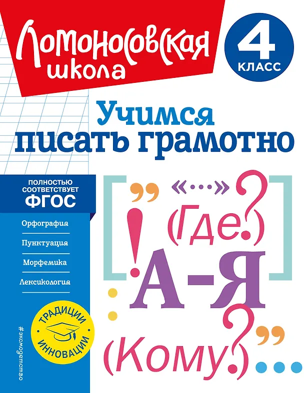Книга Учимся писать грамотно. 4 класс (Валерий Иванов) — 1