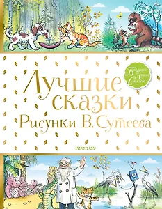 Лучшие сказки