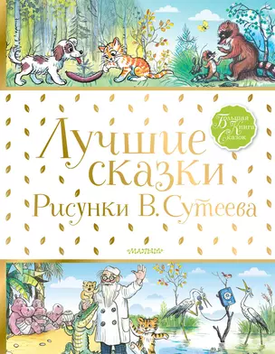 Лучшие сказки — 2804936 — 1