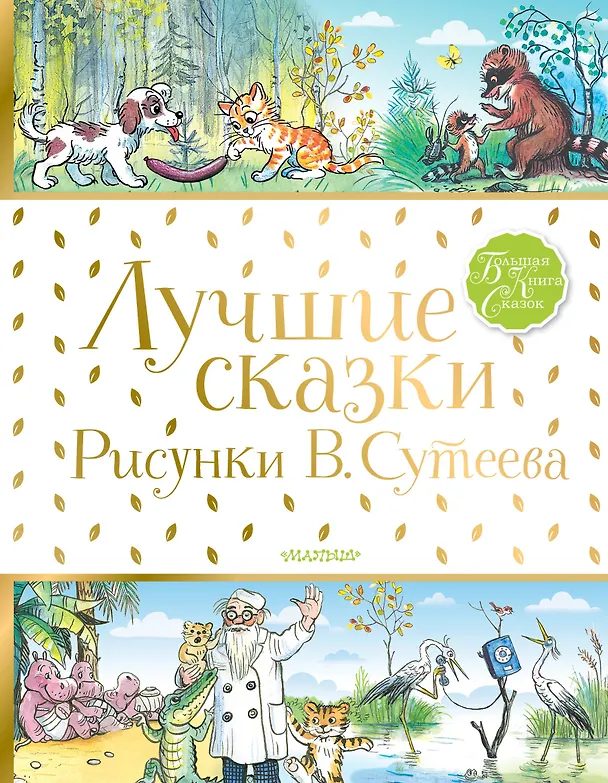 Книга Лучшие сказки (Сергей Михалков, Агния Барто, Корней Чуковский) — 1