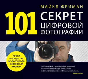 101 секрет цифровой фотографии от Майкла Фримана — 2275991 — 1