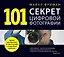 101 секрет цифровой фотографии от Майкла Фримана — 2275991 — 1