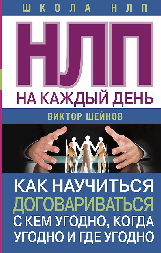 Книга НЛП на каждый день. Как научиться договариваться с кем угодно, когда угодно и где угодно (Виктор Шейнов) — 1