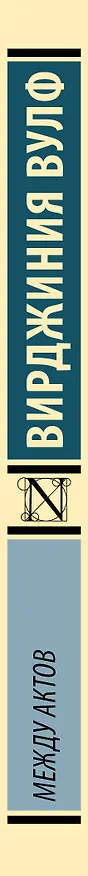 Книга Между актов (Вирджиния Вулф) — 4
