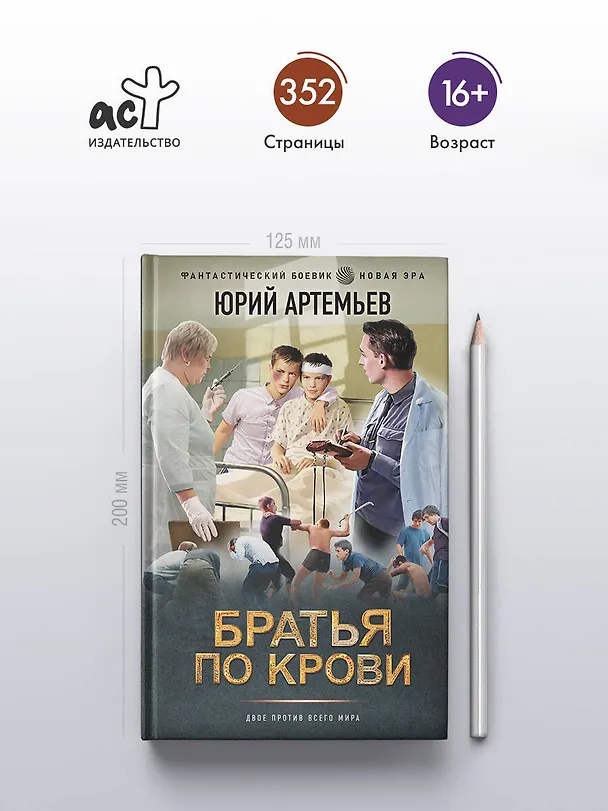 Книга Братья по крови (Юрий Артемьев) — 6
