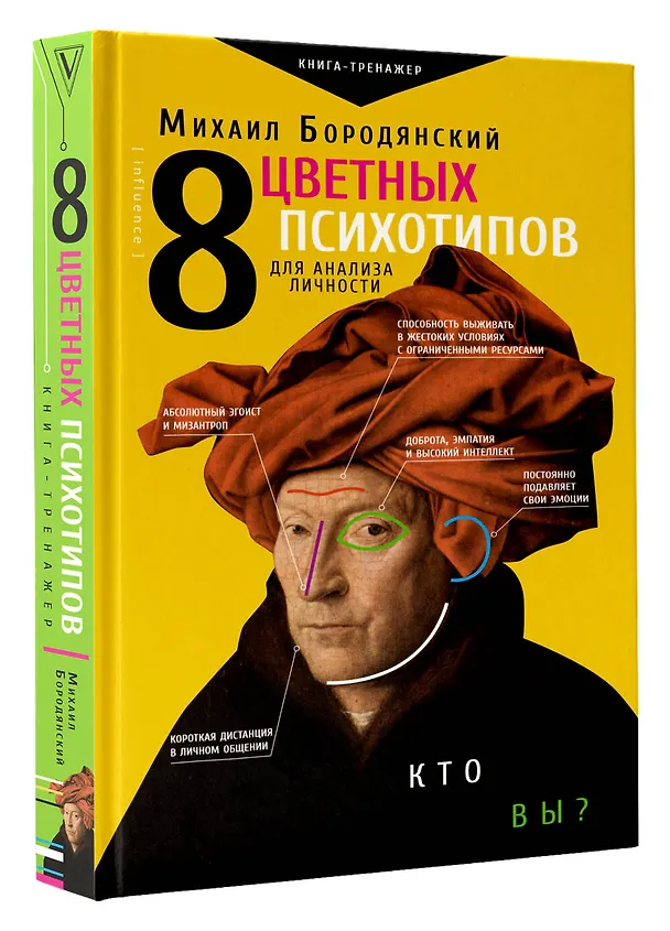 Книга 8 цветных психотипов для анализа личности (Михаил Бородянский) — 4