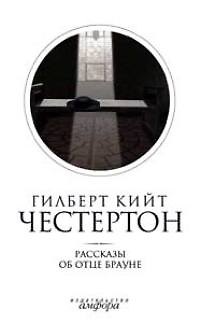 Книга Собрание сочинений в 5-ти тт. Т.3. Рассказы об отце Брауне (Гилберт Кит Честертон) — 1