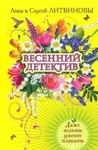 Даже ведьмы умеют плакать (мягк) (Весенний детектив). Литвиновы А.и С. (Эксмо) — 2193337 — 1