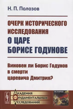 Очерк исторического исследования о царе Борисе Годунове. Виновен ли Борис Годунов в смерти царевича Дмитрия? — 2660820 — 1