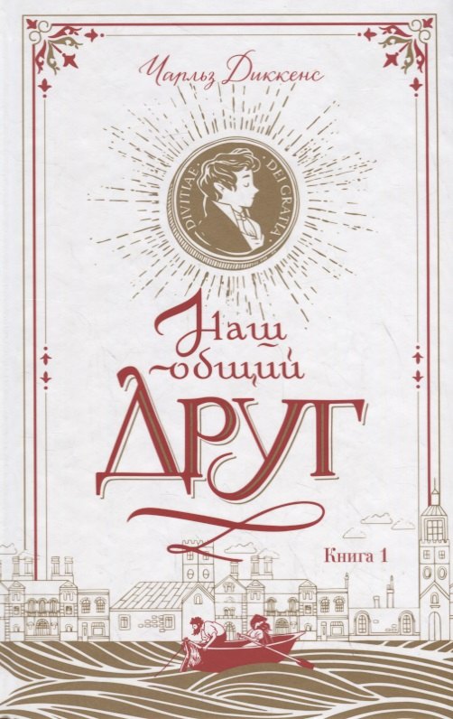 

Наш общий друг. Книга 1