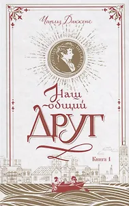Наш общий друг. Книга 1