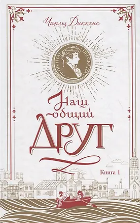 Книга Наш общий друг. Книга 1 (Чарльз Диккенс)