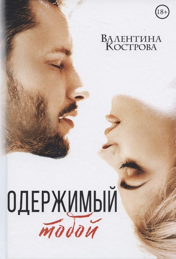 Книга Одержимый тобой (Валентина Кострова) — 1