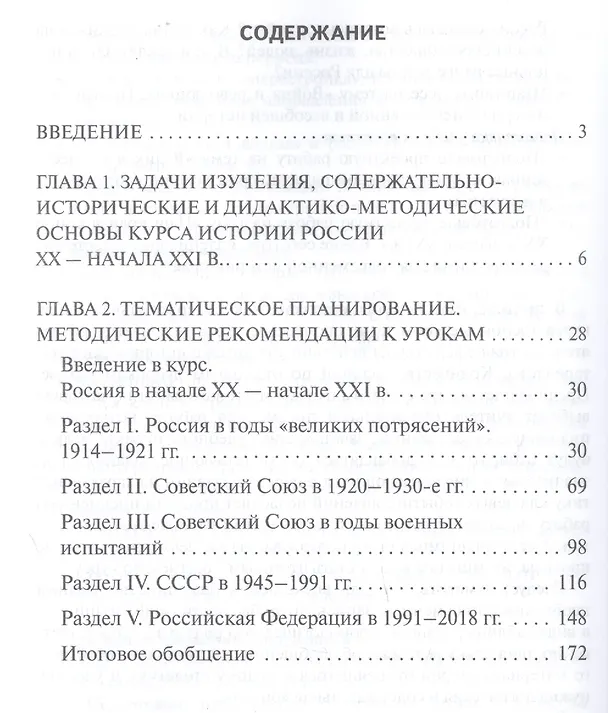 Книга Методическое пособие к учебнику В.А.Никонова, С.В.Девятова «История. История России 1914г.- начало XХI в.».10 класс (Людмила Алексашкина) — 2