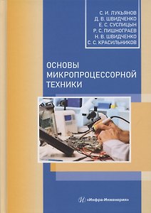 Основы микропроцессорной техники
