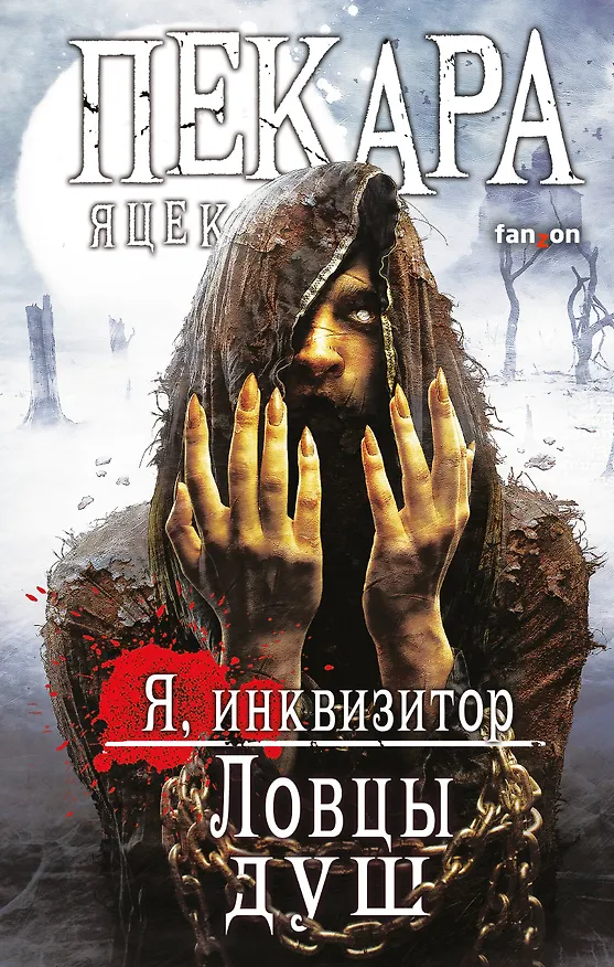 Книга Ловцы душ (Яцек Пекара) — 1