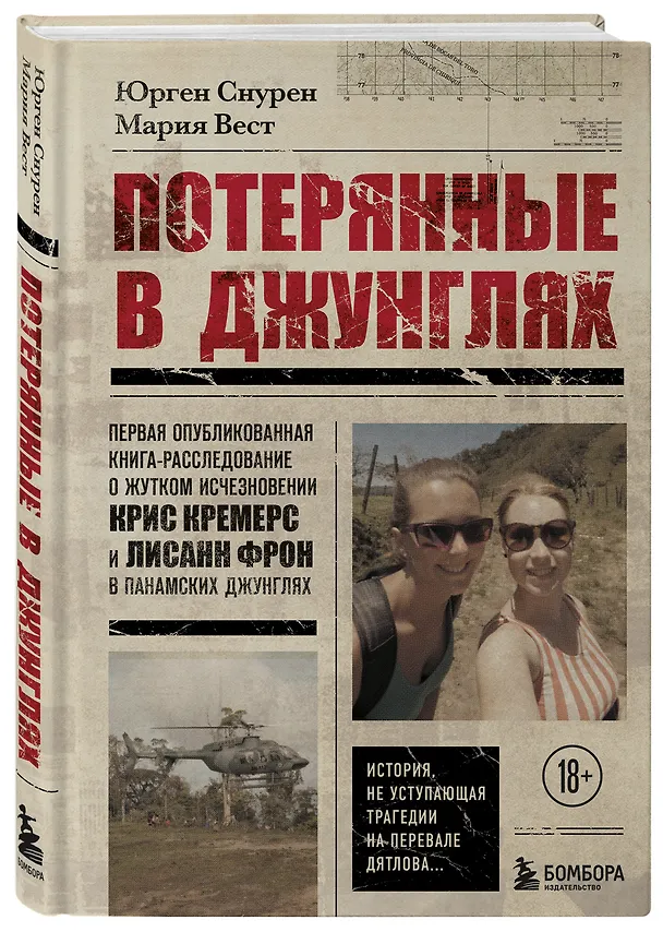 Книга Потерянные в джунглях. Первая опубликованная книга-расследование о жутком исчезновении Крис Кремерс и Лисанн Фрон в панамских джунглях (Юрген Снурен, Мария Вест) — 4