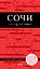 Сочи. 3-е издание, испр. и доп. — 2650521 — 1